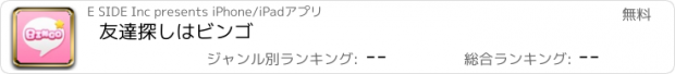 おすすめアプリ 友達探しはビンゴ