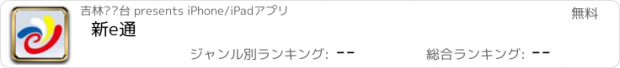 おすすめアプリ 新e通