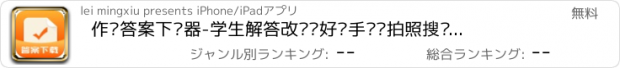 おすすめアプリ 作业答案下载器-学生解答改错题好帮手扫码拍照搜题学习在线互助