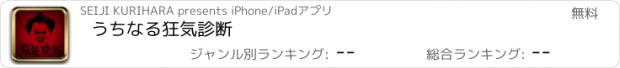 おすすめアプリ うちなる狂気診断