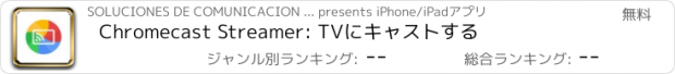 おすすめアプリ Chromecast Streamer: TVにキャストする