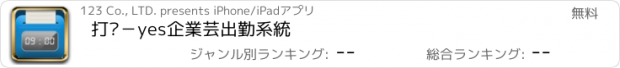 おすすめアプリ 打卡－yes企業芸出勤系統