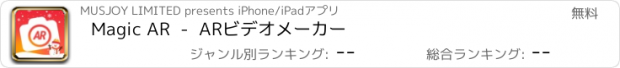 おすすめアプリ Magic AR  -  ARビデオメーカー