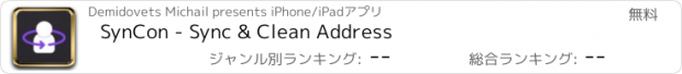 おすすめアプリ SynCon - Sync & Clean Address
