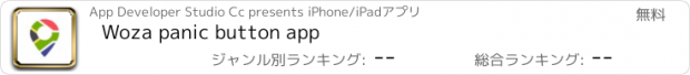 おすすめアプリ Woza panic button app
