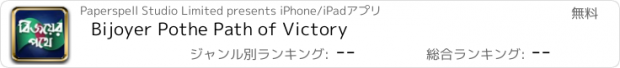 おすすめアプリ Bijoyer Pothe Path of Victory