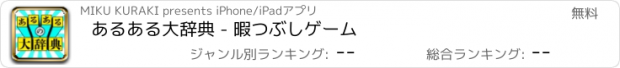 おすすめアプリ あるある大辞典 - 暇つぶしゲーム