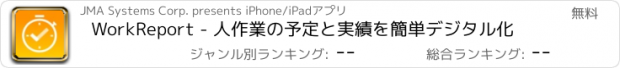 おすすめアプリ WorkReport - 人作業の予定と実績を簡単デジタル化