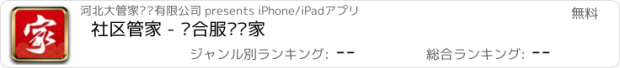おすすめアプリ 社区管家 - 综合服务专家