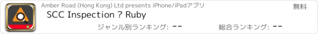 おすすめアプリ SCC Inspection – Ruby