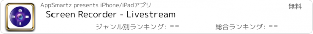 おすすめアプリ Screen Recorder - Livestream