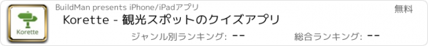 おすすめアプリ Korette - 観光スポットのクイズアプリ