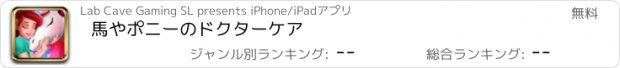 おすすめアプリ 馬やポニーのドクターケア