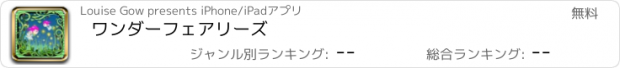 おすすめアプリ ワンダーフェアリーズ