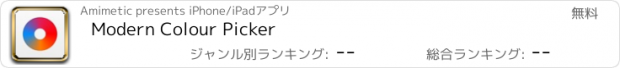 おすすめアプリ Modern Colour Picker