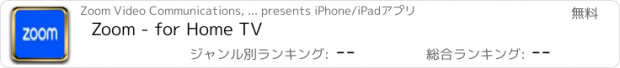 おすすめアプリ Zoom - for Home TV