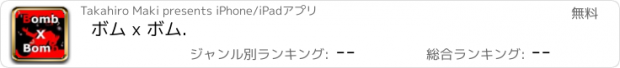 おすすめアプリ ボム x ボム.