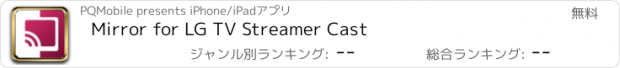 おすすめアプリ Mirror for LG TV Streamer Cast