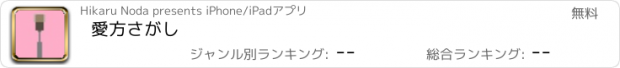 おすすめアプリ 愛方さがし