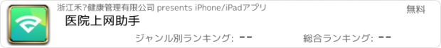 おすすめアプリ 医院上网助手