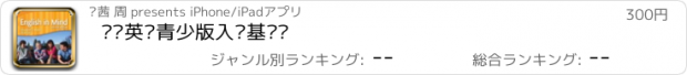 おすすめアプリ 剑桥英语青少版入门基础级