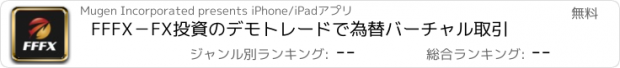 おすすめアプリ FFFX－FX投資のデモトレードで為替バーチャル取引