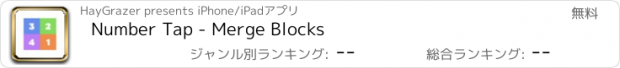 おすすめアプリ Number Tap - Merge Blocks