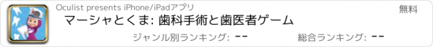 おすすめアプリ マーシャとくま: 歯科手術と歯医者ゲーム