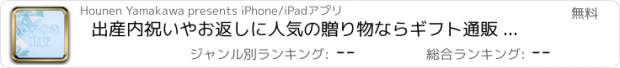 おすすめアプリ 出産内祝いやお返しに人気の贈り物ならギフト通販 さらのき商店