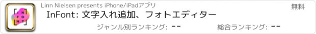 おすすめアプリ InFont: 文字入れ追加、フォトエディター