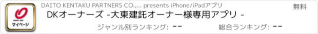 おすすめアプリ DKオーナーズ -大東建託オーナー様専用アプリ -