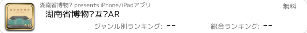 おすすめアプリ 湖南省博物馆互动AR