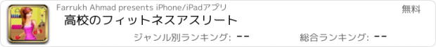 おすすめアプリ 高校のフィットネスアスリート