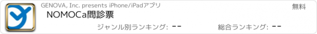 おすすめアプリ NOMOCa問診票