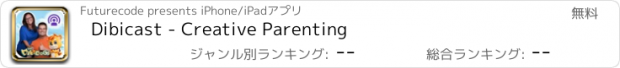 おすすめアプリ Dibicast - Creative Parenting