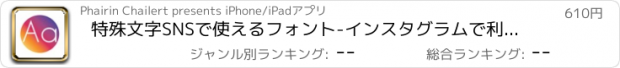 おすすめアプリ 特殊文字SNSで使えるフォント-インスタグラムで利用可！