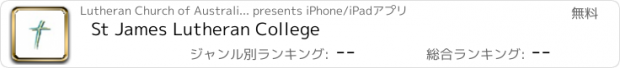 おすすめアプリ St James Lutheran College