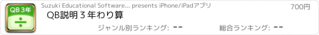 おすすめアプリ QB説明　３年　わり算