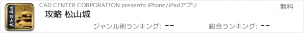 おすすめアプリ 攻略 松山城