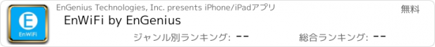 おすすめアプリ EnWiFi by EnGenius