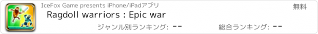 おすすめアプリ Ragdoll warriors : Epic war