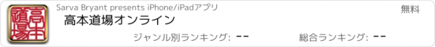 おすすめアプリ 高本道場オンライン