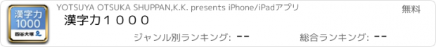 おすすめアプリ 漢字力１０００