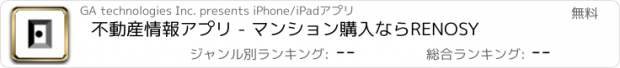 おすすめアプリ 不動産情報アプリ - マンション購入ならRENOSY