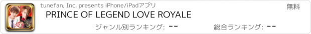 おすすめアプリ PRINCE OF LEGEND LOVE ROYALE