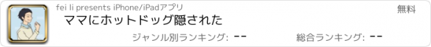 おすすめアプリ ママにホットドッグ隠された