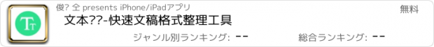 おすすめアプリ 文本编辑-快速文稿格式整理工具