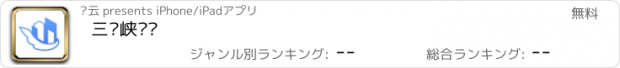 おすすめアプリ 三门峡热线