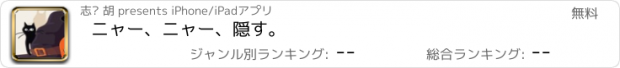 おすすめアプリ ニャー、ニャー、隠す。