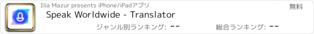 おすすめアプリ Speak Worldwide - Translator